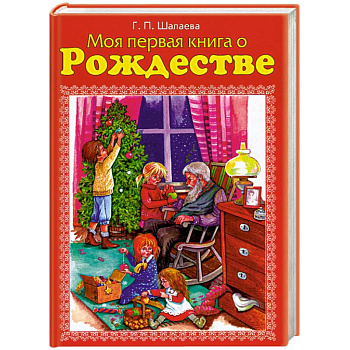 Моя первая книга о Рождестве