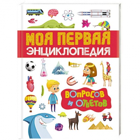 Все обо всем. Универсальные энциклопедии, книга Моя первая энциклопедия вопросов и ответов купить по скидке