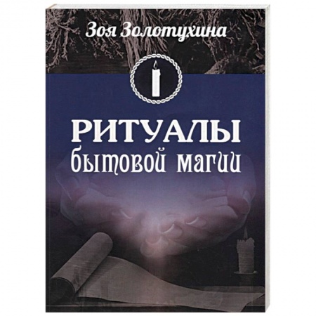 Заговоры, заклинания, книга Ритуалы бытовой магии купить по скидке