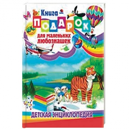 Все обо всем. Универсальные энциклопедии, книга Книга-подарок для маленьких любознашек купить по скидке