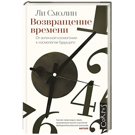 Книги, книга Возвращение времени. От античной космогонии до современной космологии. купить по скидке