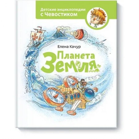 Человек. Земля. Вселенная, книга Планета земля. Чевостик купить по скидке