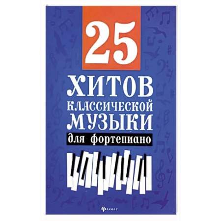 Музыкальная школа, книга 25 хитов классической музыки для фортепиано купить по скидке