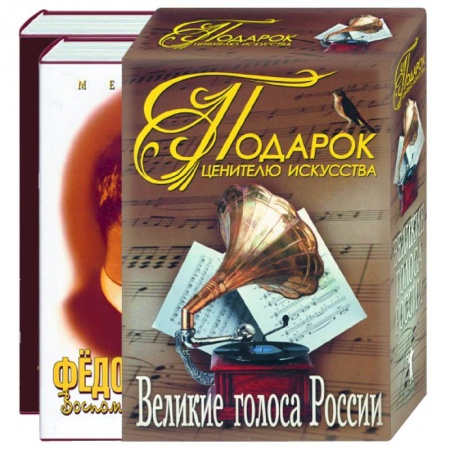 Книги, книга Подарок ценителю искусства. Великие голоса России. Федор Шаляпин. Иван Козловский (коробка) купить по скидке
