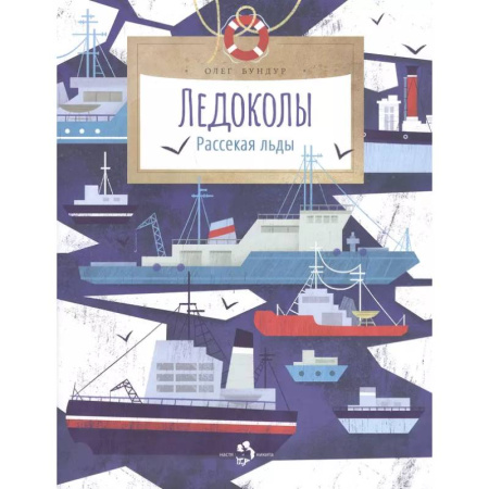 Наука. Техника. Транспорт, книга Ледоколы. Рассекая льды. Вып. 194. 2-е изд купить по скидке