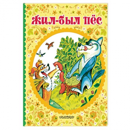 Сказки отечественных писателей, книга Жил-был пёс купить по скидке