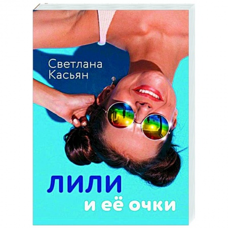 Русская современная проза, книга Лили и ее очки купить по скидке