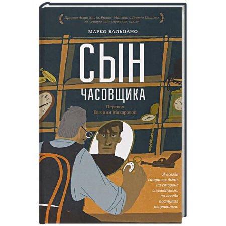 Историческая зарубежная проза, книга Сын часовщика купить по скидке