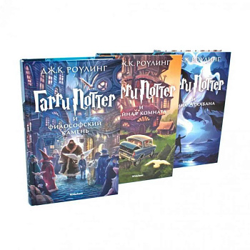 Гарри Поттер (комплект из 3-х книг)