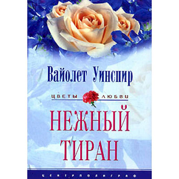 Нежный тиран