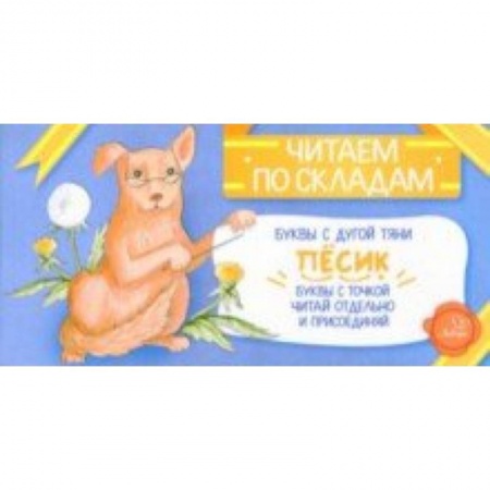Развитие речи. Чтение, книга Песик купить по скидке