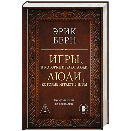 Психология личности, книга Игры, в которые играют люди. Люди, которые играют в игры (подарочное издание) купить по скидке