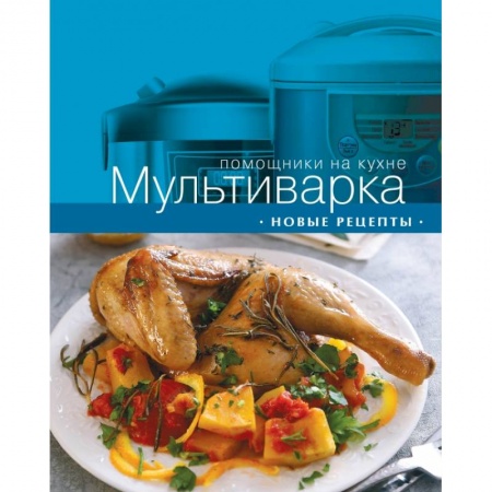 Книги, книга Мультиварка. Новые рецепты купить по скидке