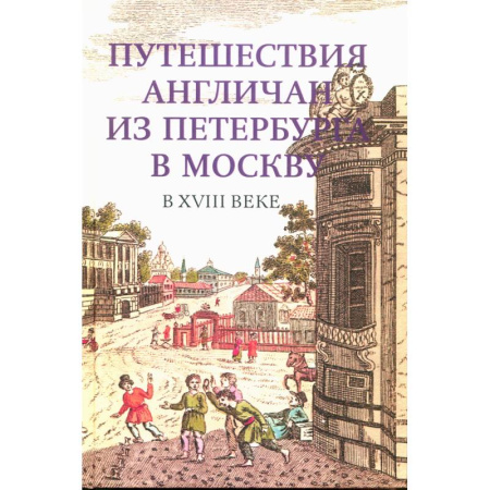 Общие работы по истории России, книга Путешествия англичан из Петербурга в Москву в XVIII в. купить по скидке