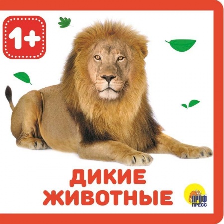 Знакомство с миром, развитие малыша, книга Дикие животные купить по скидке