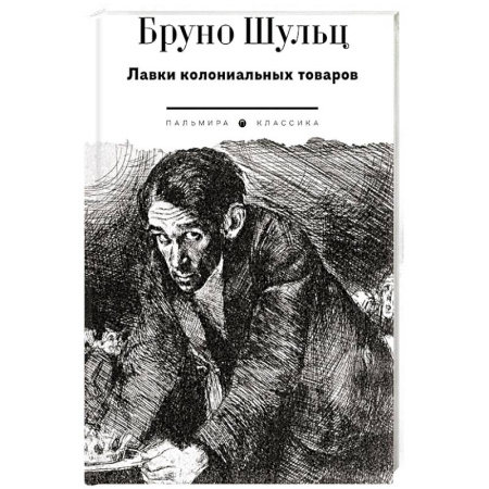 Зарубежная классика, книга Лавки колониальных товаров купить по скидке