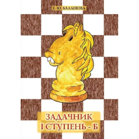 Шахматы. Шашки, книга Задачник '1 ступень - Б'. 3 - е издание купить по скидке