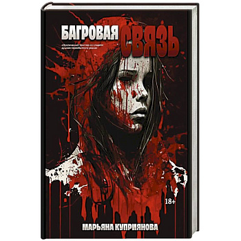 Багровая связь