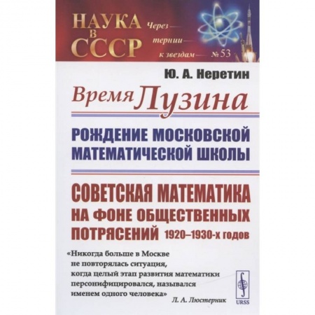 Математика. Алгебра. Геометрия, книга Время Лузина: Рождение Московской математической школы: Советская математика на фоне общественных потрясений 1920–1930-х годов купить по скидке