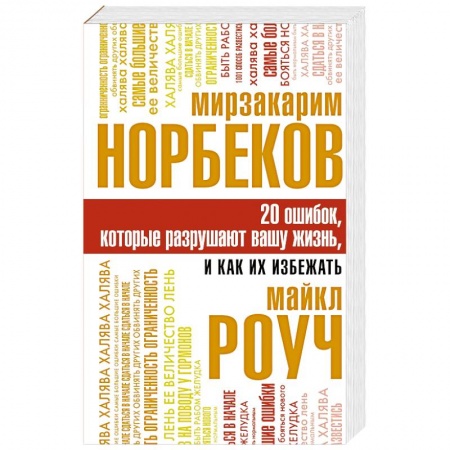 Общая психология, книга 20 ошибок, которые разрушают вашу жизнь, и как их избежать купить по скидке