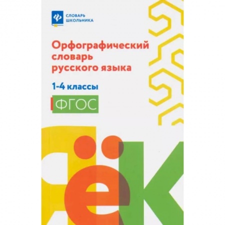 Русский язык, книга Орфографический словарь русского языка 1-4классы купить по скидке