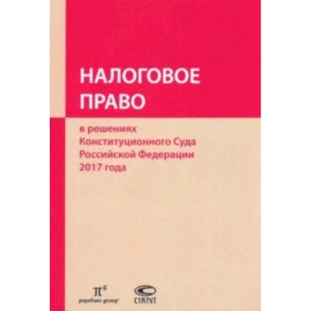 Гражданское право, книга Налоговое право в решениях Конституционного Суда РФ 2017 года купить по скидке