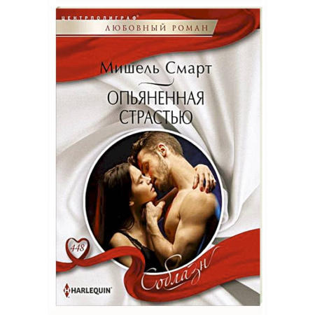 Зарубежный любовный роман, книга Опьяненная страстью купить по скидке
