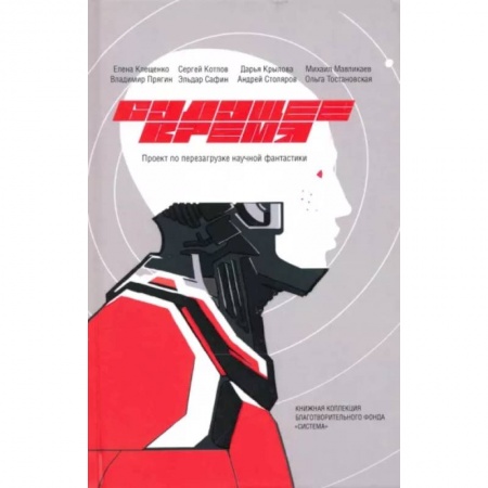 Русская фантастика, книга Будущее время. Сезон 2 купить по скидке