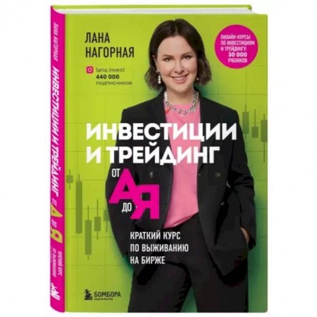 Экономика. Бизнес, книга Инвестиции и трейдинг от А до Я. Краткий курс по выживанию на бирже купить по скидке