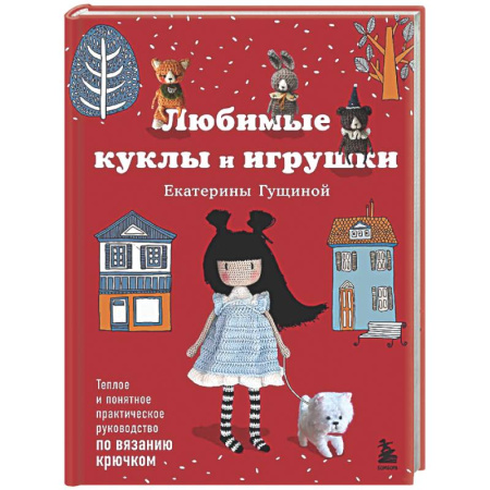 Вязание, книга Любимые куклы и игрушки Екатерины Гущиной. Теплое и понятное практическое руководство по вязанию крючком купить по скидке
