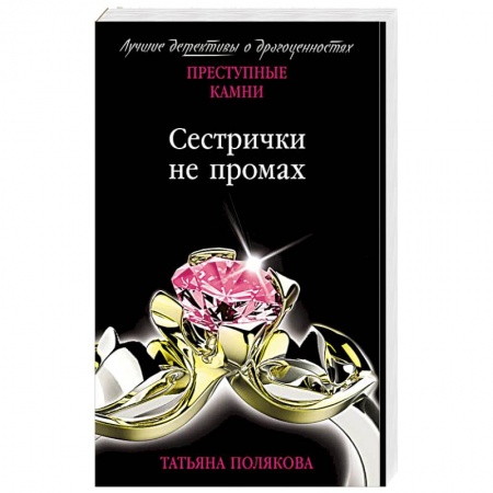 Классика отечественного детектива, книга Сестрички не промах купить по скидке