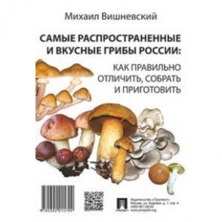 Книги, книга Самые распространенные и вкусные грибы России. Как правильно отличить, собрать и приготовить купить по скидке