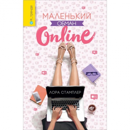 Зарубежный любовный роман, книга Маленький обман online купить по скидке
