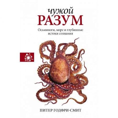 Естественные науки, книга Чужой разум купить по скидке