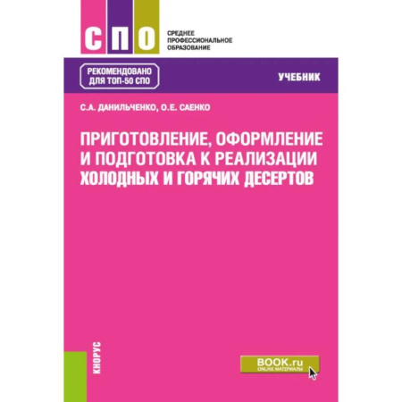 Выпечка, десерты, книга Приготовление, оформление и подготовка к реализации холодных и горячих десертов: Учебник купить по скидке