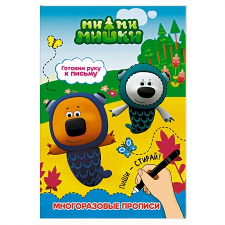 Книги для дошкольников (4-6 лет), книга Ми-ми-мишки. Готовим руку к письму купить по скидке