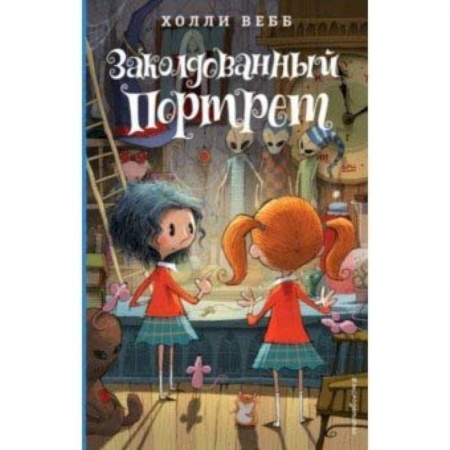 Мистика. Фантастика. Фэнтези, книга Заколдованный портрет купить по скидке