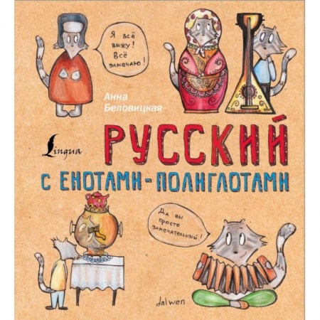 Русский язык. Учебные пособия, книга Русский с енотами-полиглотами купить по скидке