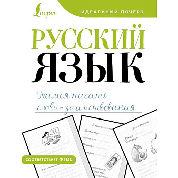 Русский язык. Учимся писать слова-заимствования Русский язык. Учимся писать слова-заимствования