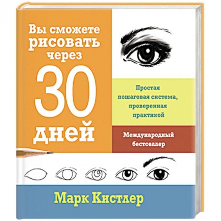 Живопись, книга Вы сможете рисовать через 30 дней. Простая пошаговая система, проверенная практикой купить по скидке