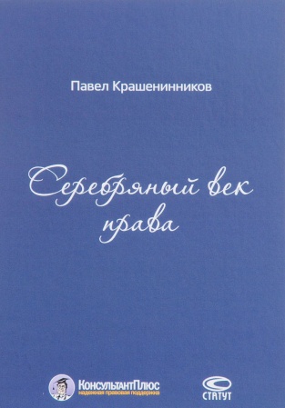 История и теория права, книга Серебряный век права купить по скидке