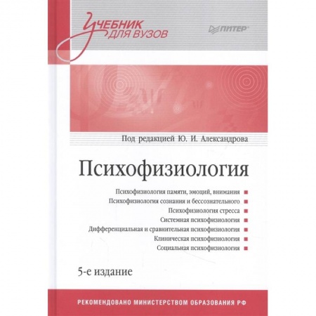 Психология, книга Психофизиология: Учебник для вузов купить по скидке