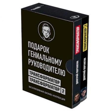 MBA. Бизнес-курс, книга Подарок гениальному руководителю. Эксклюзивная бизнес-коллекция. Трансформатор. Трансформатор 2 . Комплект из 2 книг купить по скидке