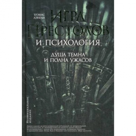Психология, книга Игра престолов и психология. Душа темна и полна ужасов купить по скидке