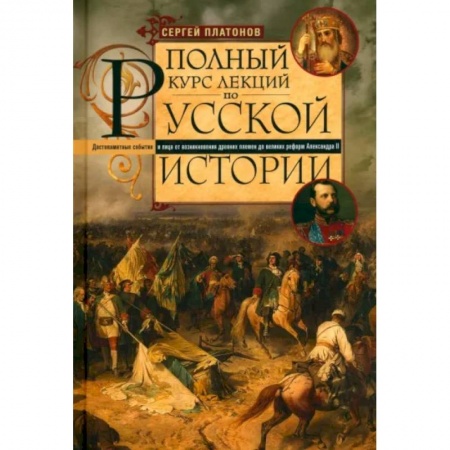 Общие работы по истории России, книга Полный курс лекций по русской истории купить по скидке