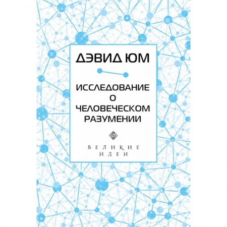 Избранные философские труды и речи, книга Дэвид Юм. Исследование о человеческом разумении купить по скидке