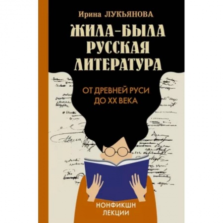 Литературоведение, книга Жила-была русская литература. От Древней Руси до XX века купить по скидке