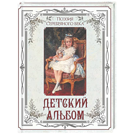 Русская поэзия для детей, книга Поэзия Серебряного века. Детский альбом купить по скидке