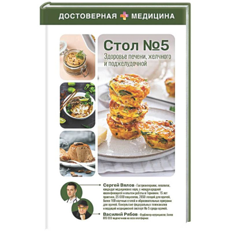 Авторские методики, книга Здоровье печени, желчного и поджелудочной. Стол №5 купить по скидке