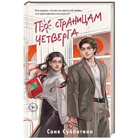 Отечественный любовный роман, книга По страницам четверга (#4) купить по скидке